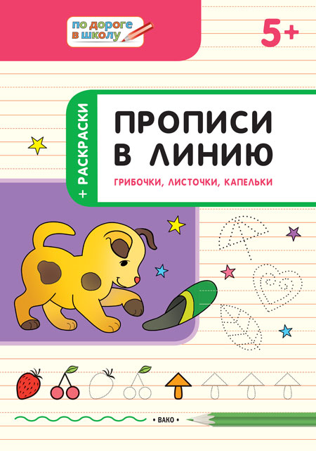Обложка книги По дороге в школу. Прописи в линию. Грибочки, листочки , капельки 5+, Автор Пчёлкина С.В., издательство Вако | купить в книжном магазине Рослит