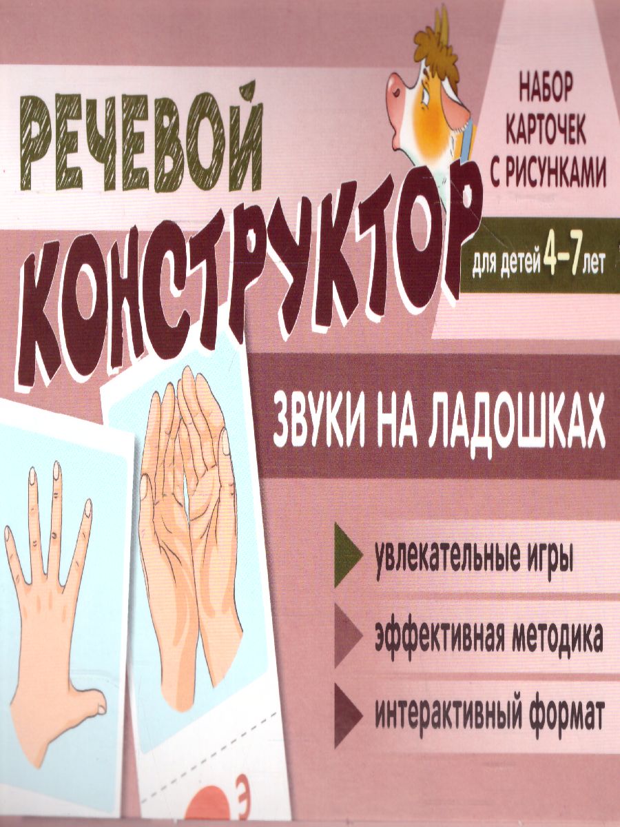 Обложка книги Набор карточек с рисунками. Речевой конструктор: Звуки на ладошках (Сфера), Автор Танцюра С.Ю., издательство Сфера | купить в книжном магазине Рослит