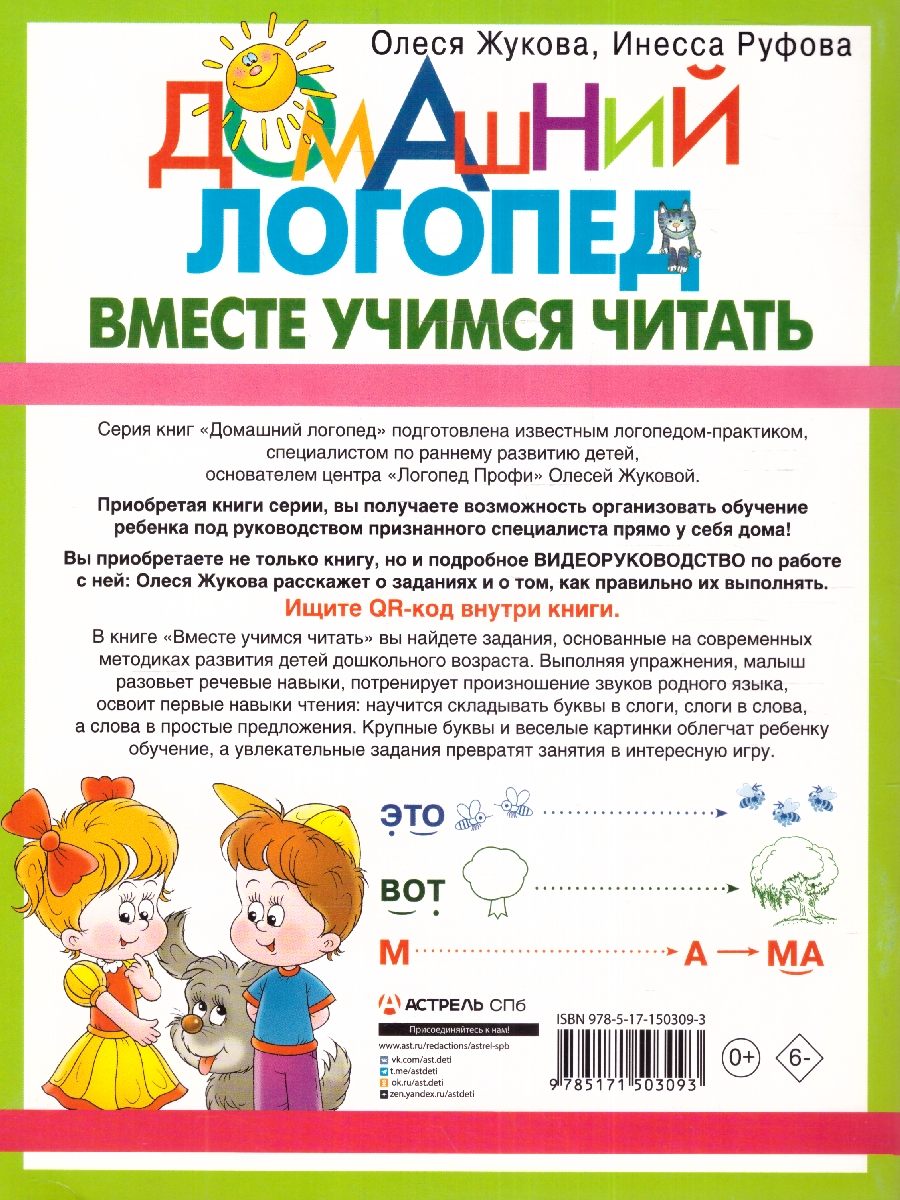 Обложка книги Вместе учимся читать. Домашний логопед , Автор Жукова О.С. Руфова И.К., издательство АСТ | купить в книжном магазине Рослит