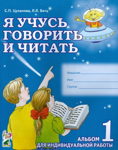 Обложка книги Я учусь говорить и читать. В 3-х частях. Альбом 1, Автор Цуканова С.П. Бетц Л.Л., издательство ГНОМ | купить в книжном магазине Рослит