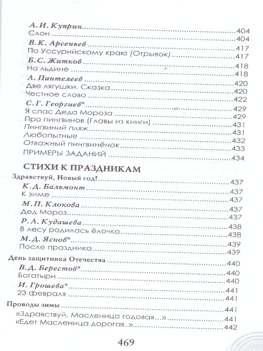 Обложка книги Хрестоматия для детского сада. Подготовительная к школе группа. 6-7 лет., Автор Печерская А.Н., издательство Мозаичный парк                                     | купить в книжном магазине Рослит