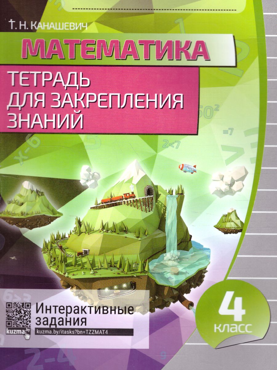 Обложка книги Математика 4 класс. Тетрадь для закрепления знаний, Автор Канашевич Т.Н., издательство Кузьма                                             | купить в книжном магазине Рослит
