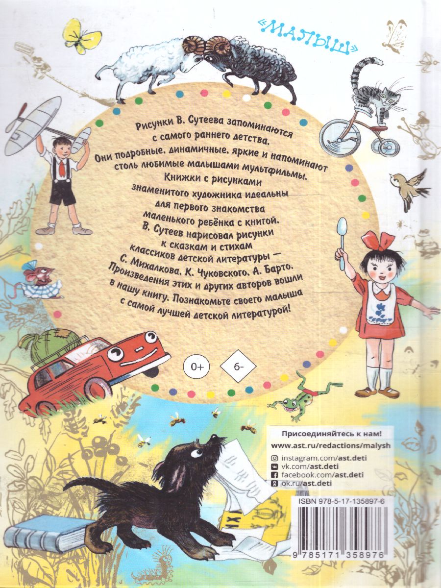 Обложка Сказки и стихи для детей. Рисунки В. Сутеева /Всё самое лучшее у автора, издательство АСТ | купить в книжном магазине Рослит