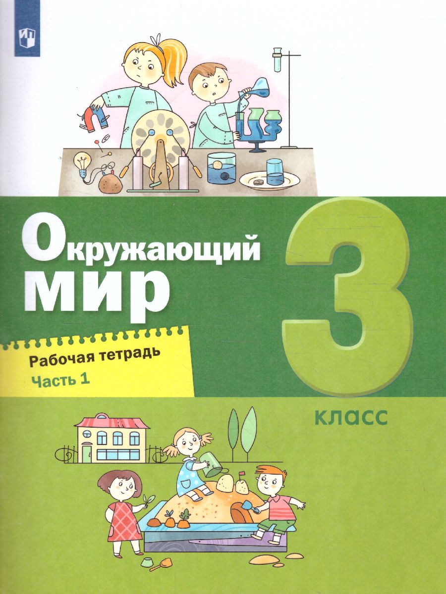 картинка Окружающий мир. 3 класс. Рабочая тетрадь в 2 частях. Часть 1 (Лидер-кейс) от магазина Рослит