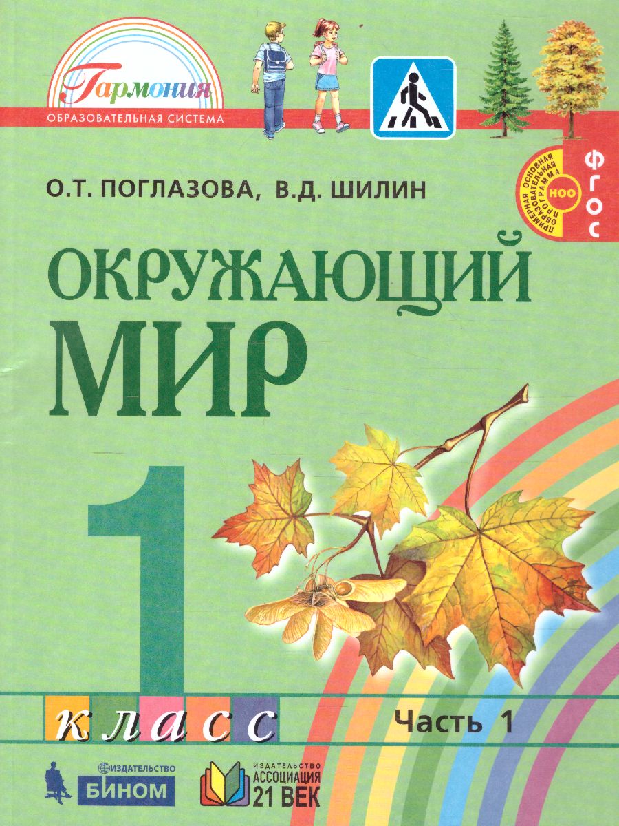 картинка Окружающий мир 2кл.  Учебник (в 2-х частях) Часть 1 от магазина Рослит