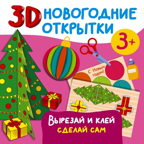 Обложка 3D новогодние открытки. Вырезай и клей. Сделай сам, издательство АСТ | купить в книжном магазине Рослит