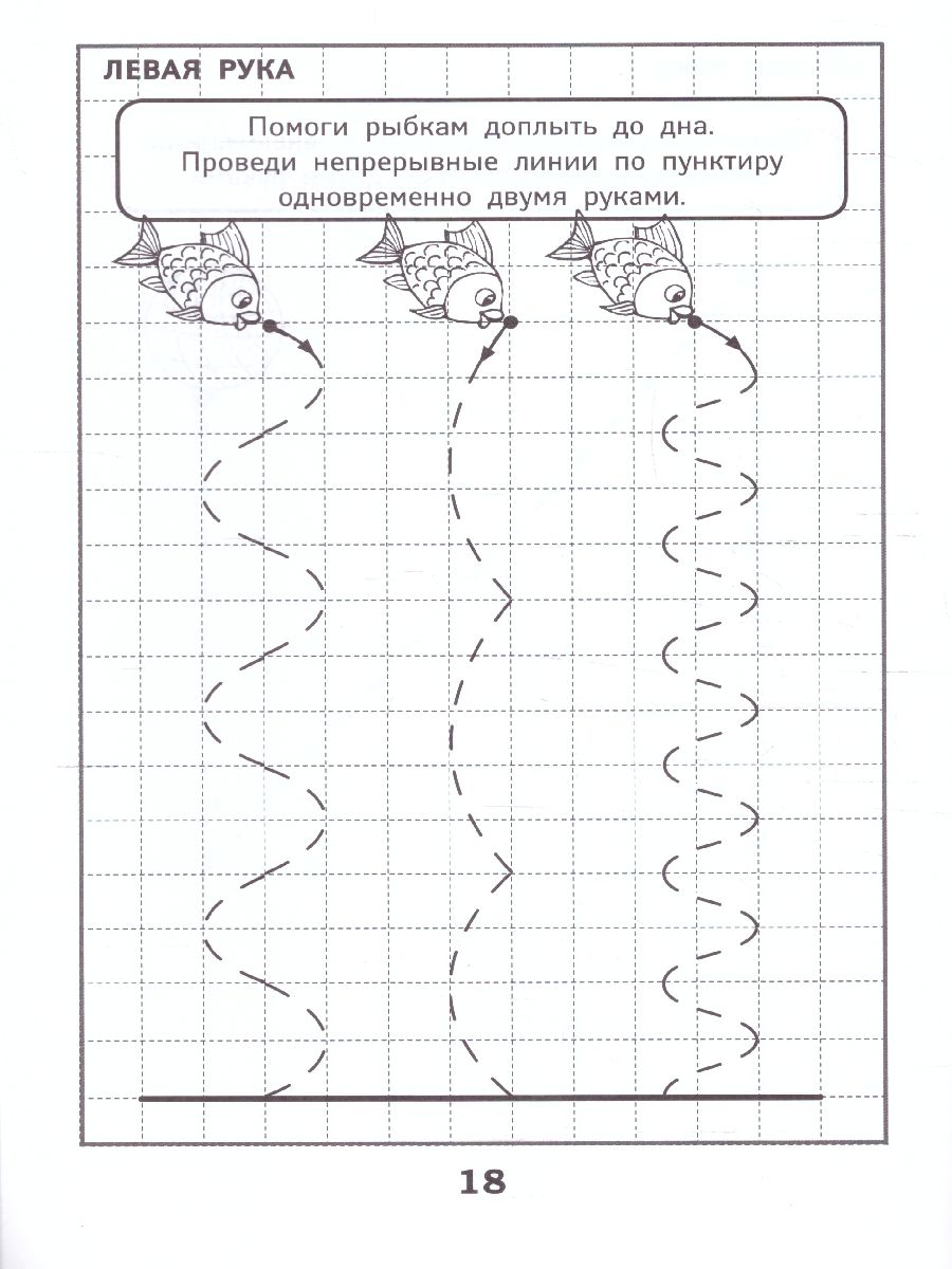 Обложка книги Развитие межполушарного взаимодействия у детей: прописи, Автор Трясорукова Татьяна Петровна, издательство Феникс ТД                                          | купить в книжном магазине Рослит