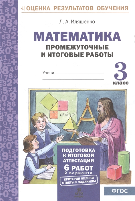 Обложка книги Математика 3 класс. Промежуточные и Итоговые работы. Подготовка к аттестации, Автор Иляшенко Л.А., издательство МТО инфо | купить в книжном магазине Рослит
