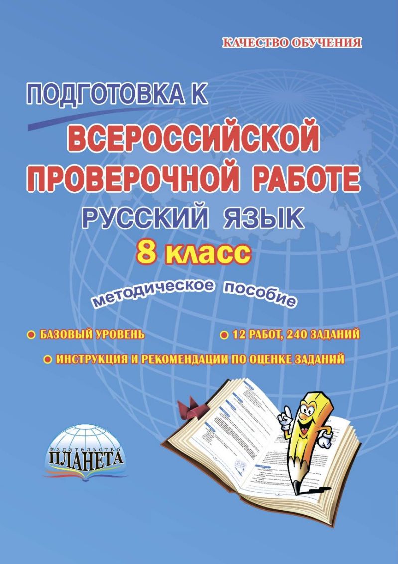 Обложка книги Подготовка к ВПР. Русский язык 8 класс. Методическое пособие. ФГОС, Автор Ромашина Н.Ф., издательство Планета | купить в книжном магазине Рослит