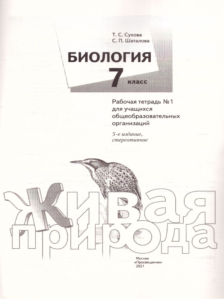 Обложка книги Биология 7 класс. Рабочая тетрадь №1, Автор Сухова Т.С. Шаталова С.П., издательство Просвещение/Союз                                   | купить в книжном магазине Рослит