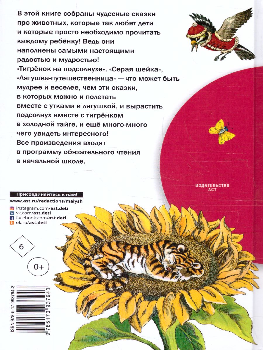 Обложка книги Лягушка-путешественница и другие сказки о животных, Автор Мамин-Сибиряк Д.Н. Заходер Б.В. Пантелеев Л., издательство АСТ | купить в книжном магазине Рослит