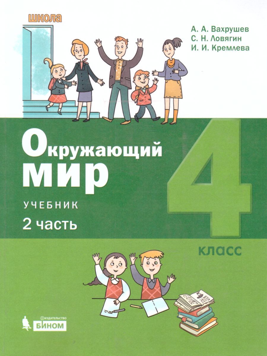 картинка Вахрушев Окружающий мир 4 класс (Часть 2 из комплекта в двух частях) от магазина Рослит