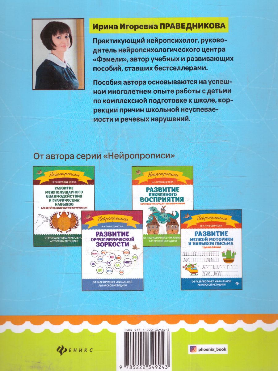 Обложка книги Развитие зрительного внимания и самоконтроля у младших школьников/ Нейроквест, Автор Праведникова И.И., издательство Феникс ТД                                          | купить в книжном магазине Рослит