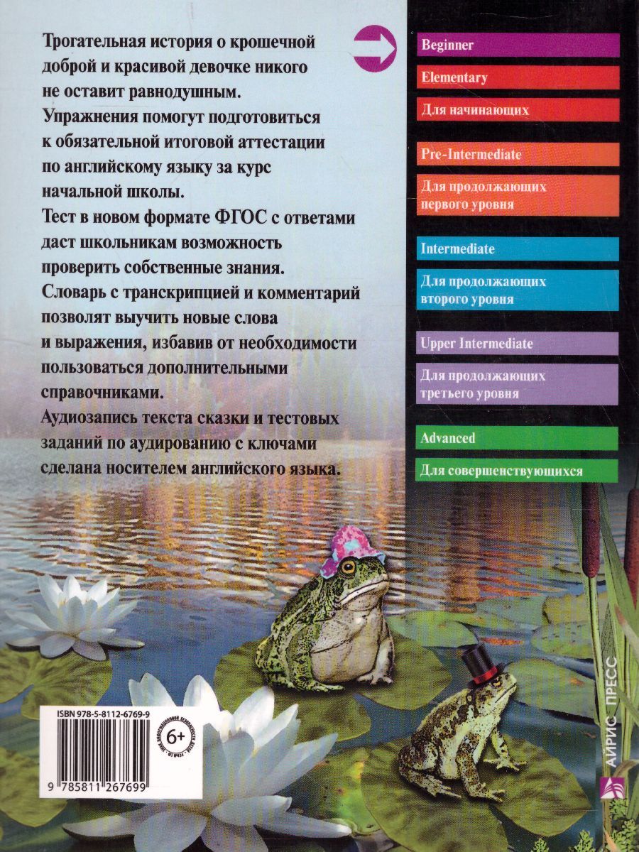 Обложка книги Дюймовочка. Домашнее чтение, Автор Андерсен Х.К., издательство Айрис | купить в книжном магазине Рослит