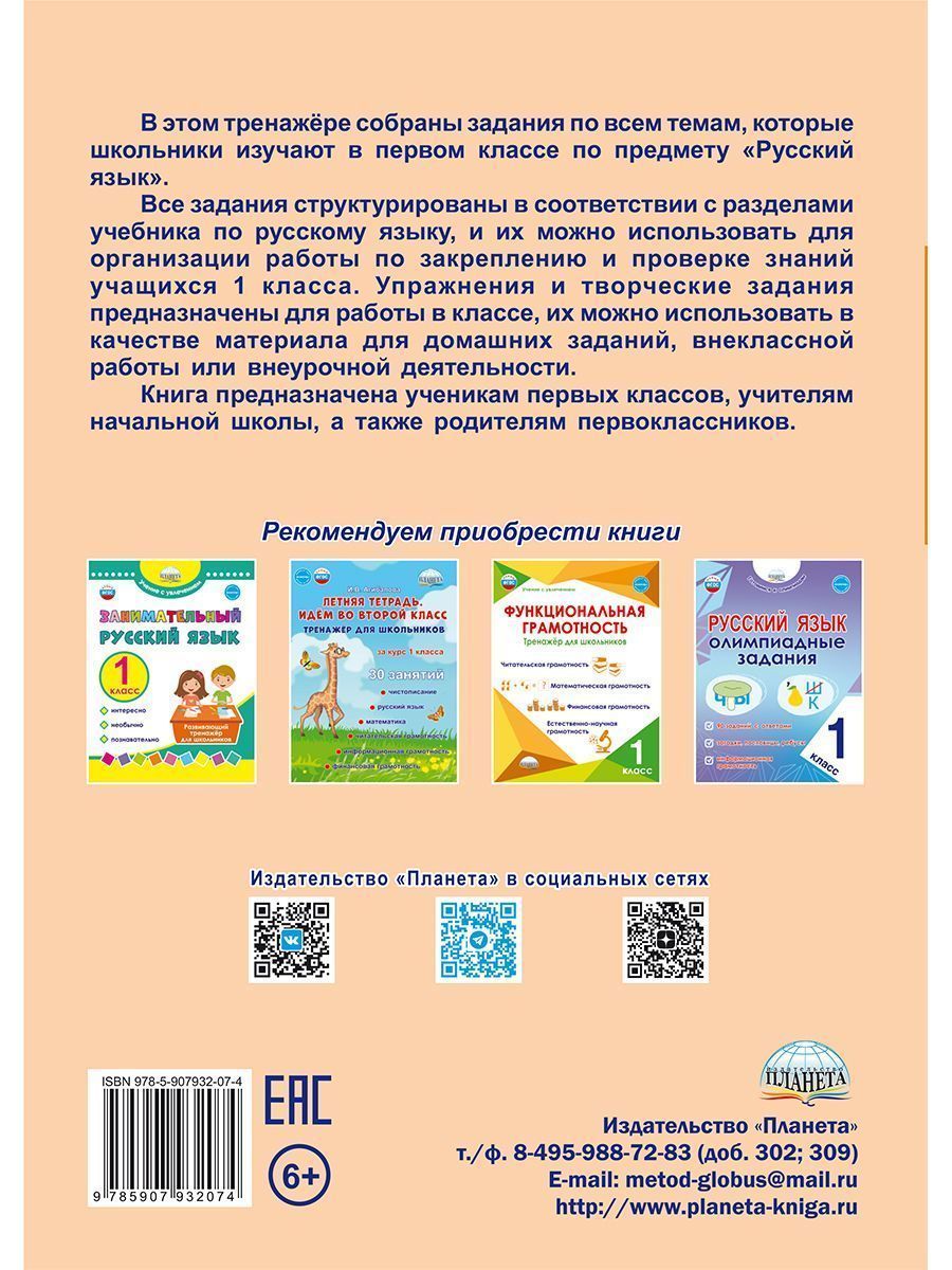 Обложка книги Русский язык. 1 класс. Рабочий тренажёр/Группа В (Планета), Автор Амосова И.Ю., издательство Планета | купить в книжном магазине Рослит