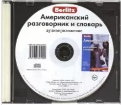 Обложка книги Американский разговорник и словарь аудиоприложение (диск в футляре), Автор Berlitz, издательство ЖИВОЙ ЯЗЫК | купить в книжном магазине Рослит