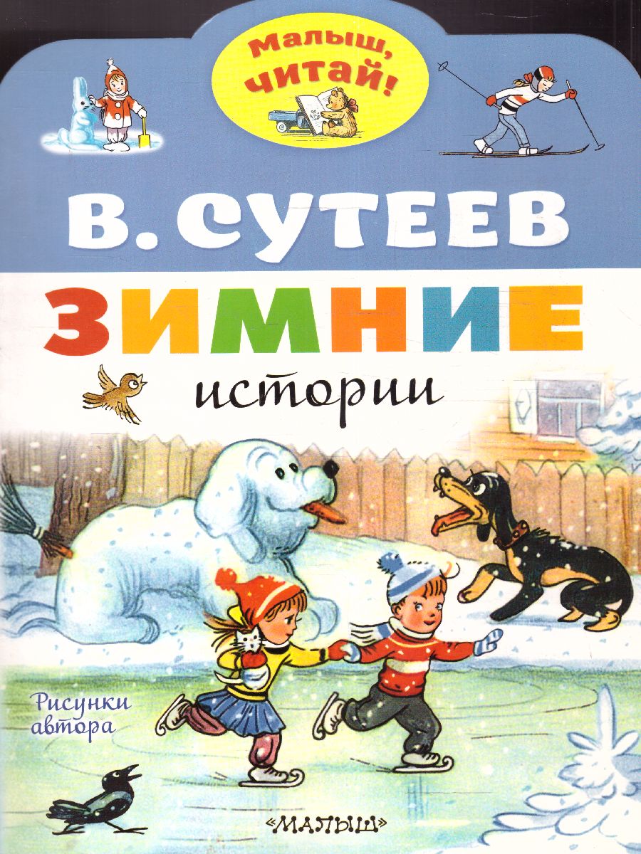 Обложка Зимние истории. Сутеев В.Г.  Рисунки В. Сутеева /Малыш, читай!, издательство АСТ | купить в книжном магазине Рослит