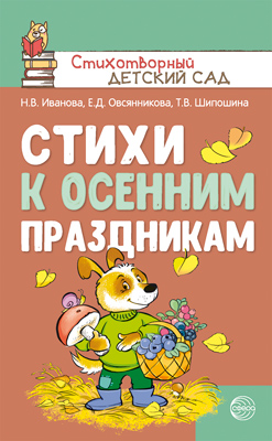 Обложка книги Стихи к осенним праздникам (Сфера), Автор Иванова Н.В. Овсянникова Е.Д. Шипошина Т.В., издательство Сфера | купить в книжном магазине Рослит