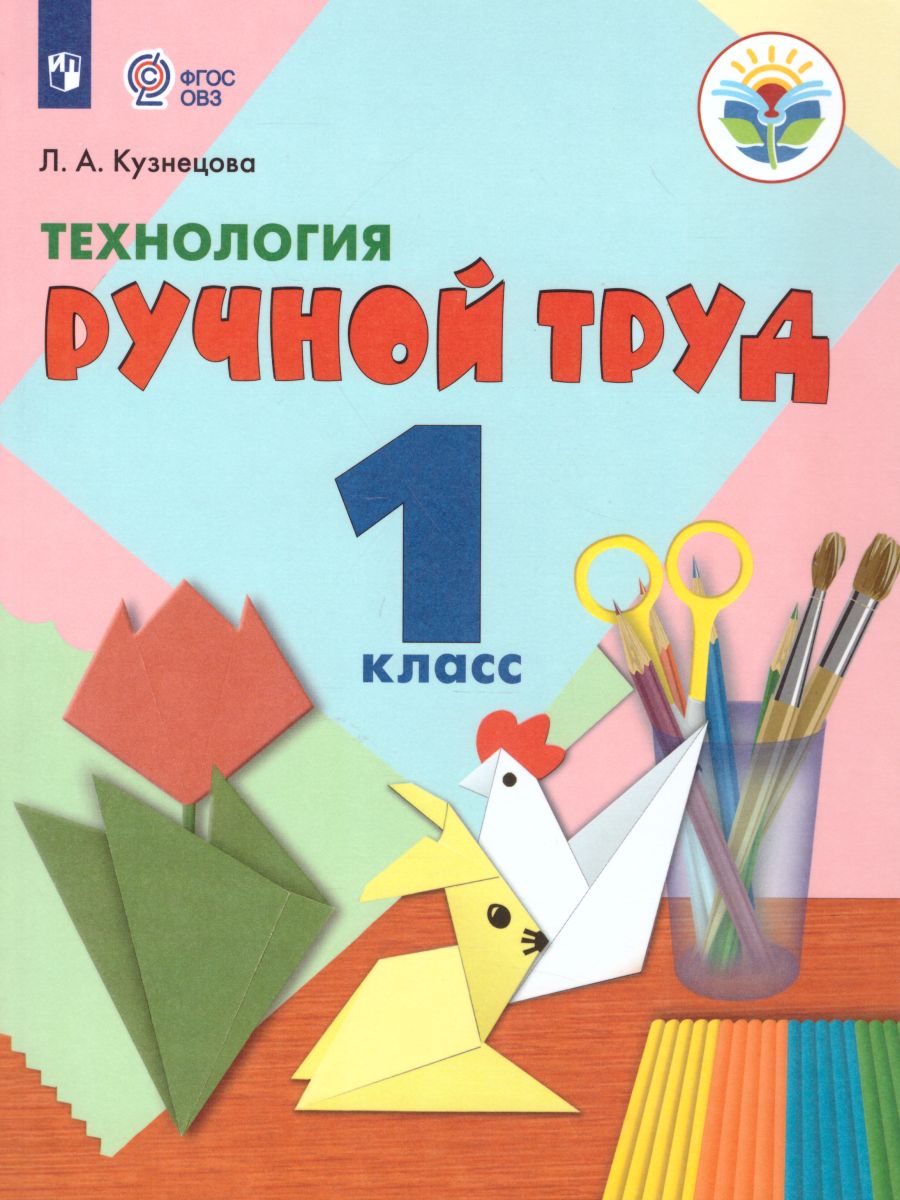 Обложка книги Технология 1 класс. Ручной труд. Учебник для общеобразовательных организаций, реализующих адаптированные основные общеобразовательные программы. ФГОС, Автор Кузнецова Л.А., издательство Просвещение | купить в книжном магазине Рослит