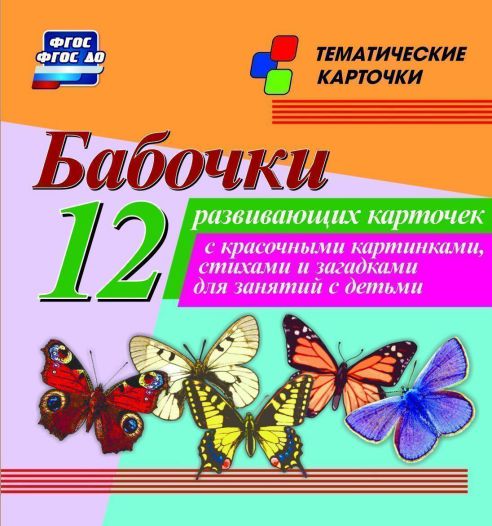 Обложка книги Бабочки: 12 карточек для занятий с детьми, Автор Н-241, издательство Учитель | купить в книжном магазине Рослит