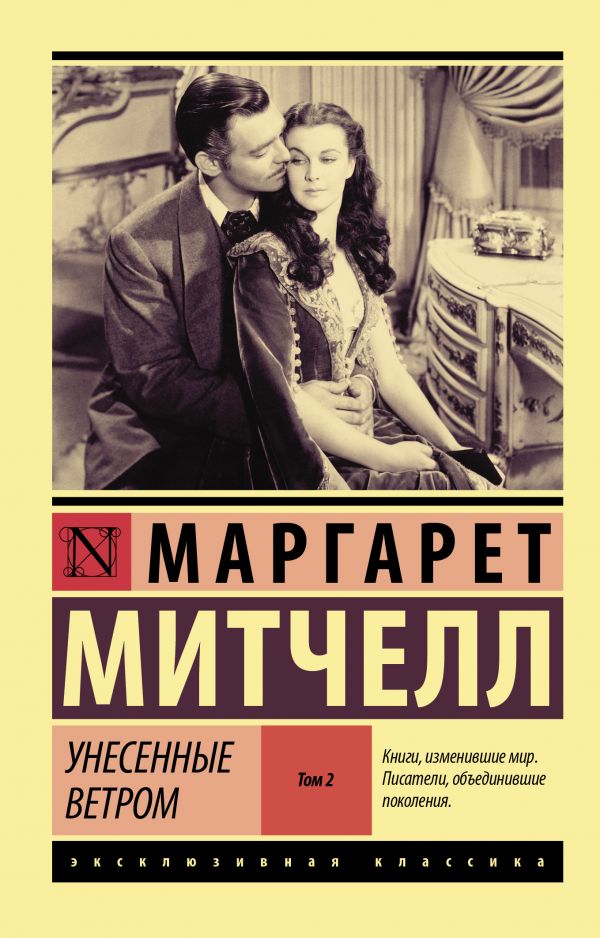 Обложка Унесенные ветром. Том 2, издательство АСТ | купить в книжном магазине Рослит
