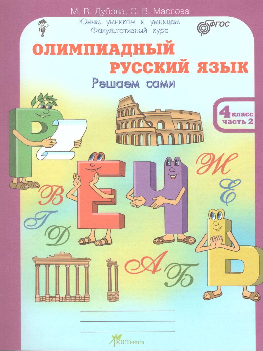 Обложка книги Олимпиадный Русский язык 4 класс. Рабочие тетради в 4-х частях. Решаем сами. Проверяем сами, Автор Дубова М.В. Маслова С.В., издательство Росткнига | купить в книжном магазине Рослит