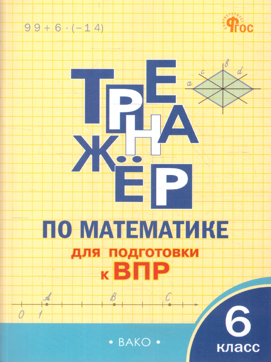 Обложка книги Математика 6 класс. Тренажер для подготовки к ВПР, Автор Алексеева А. Н., издательство Вако | купить в книжном магазине Рослит