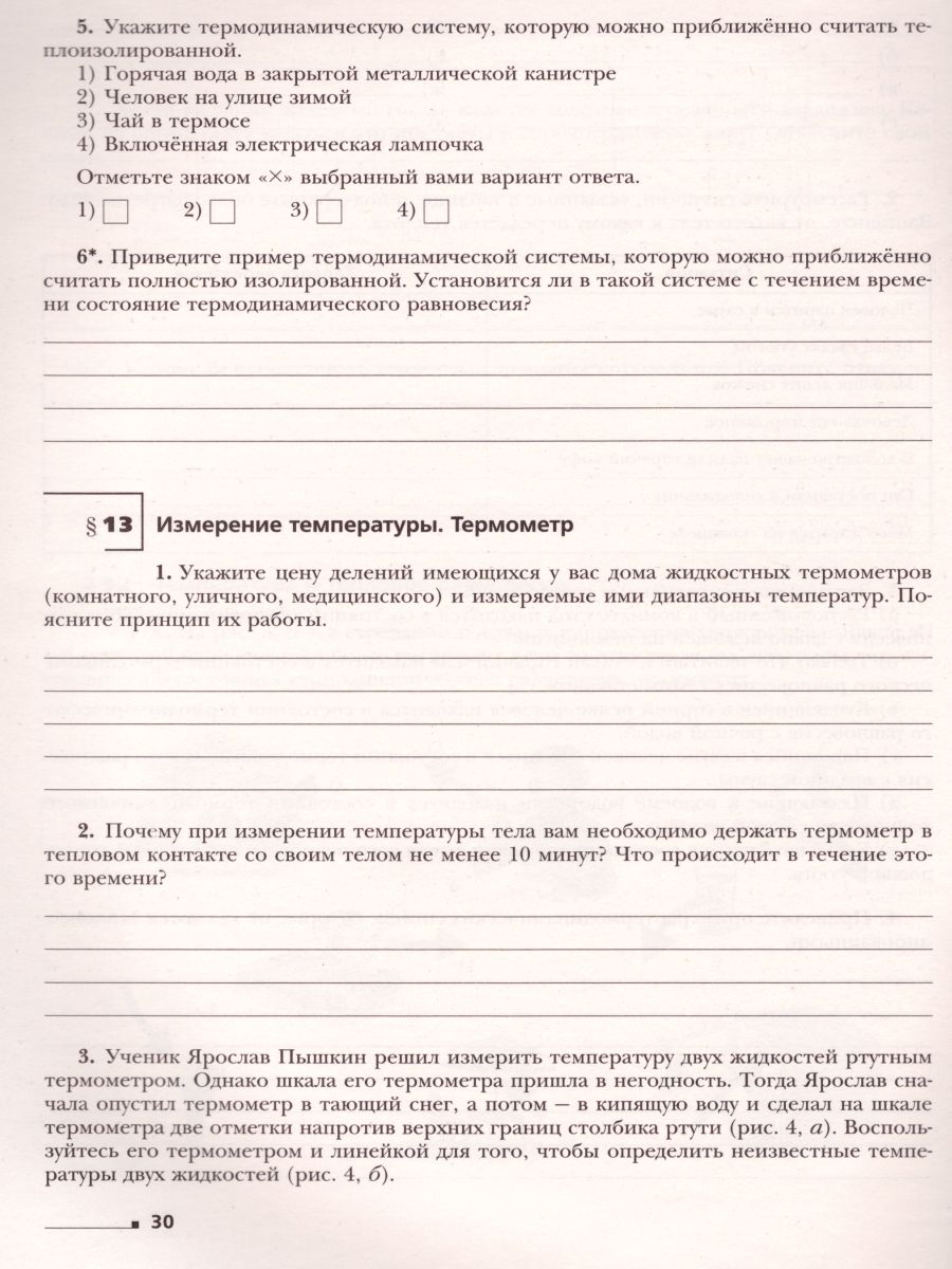 картинка Физика 8 класс. Рабочая тетрадь №1 от магазина Рослит