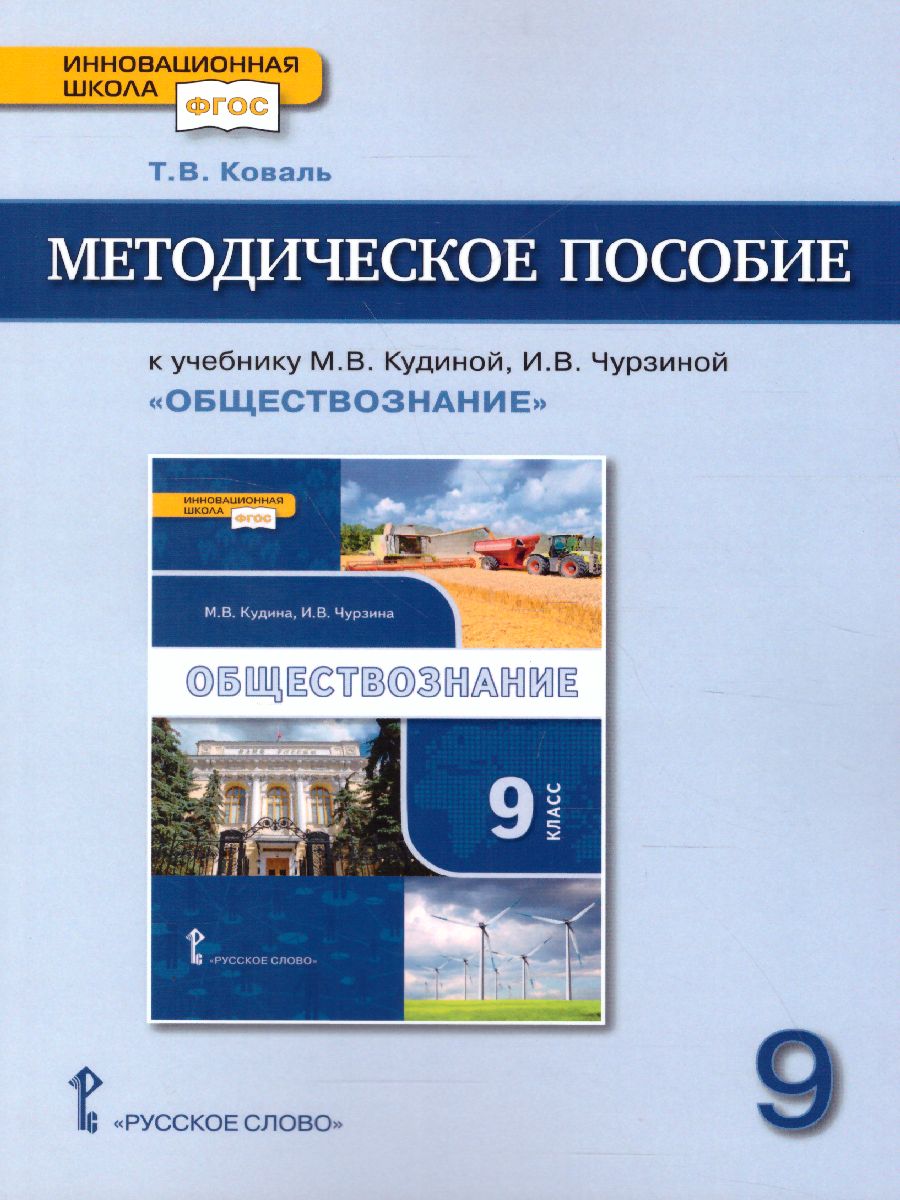 Обложка книги Обществознание 9 класс. Методическое пособие. ФГОС, Автор Коваль Т.В., издательство Русское слово | купить в книжном магазине Рослит