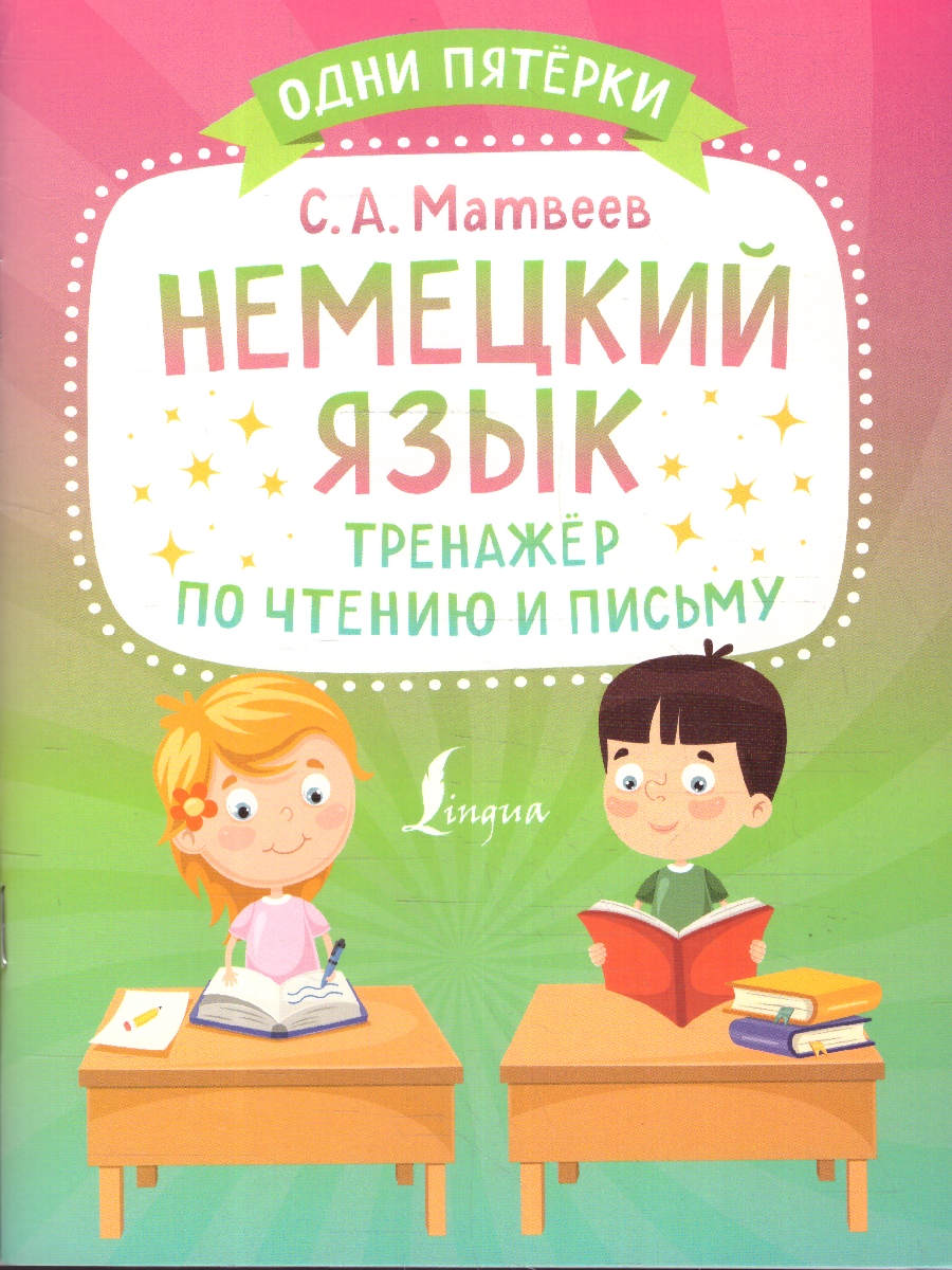 Обложка книги Немецкий язык. Тренажёр по чтению и письму, Автор Матвеев С.А., издательство АСТ | купить в книжном магазине Рослит