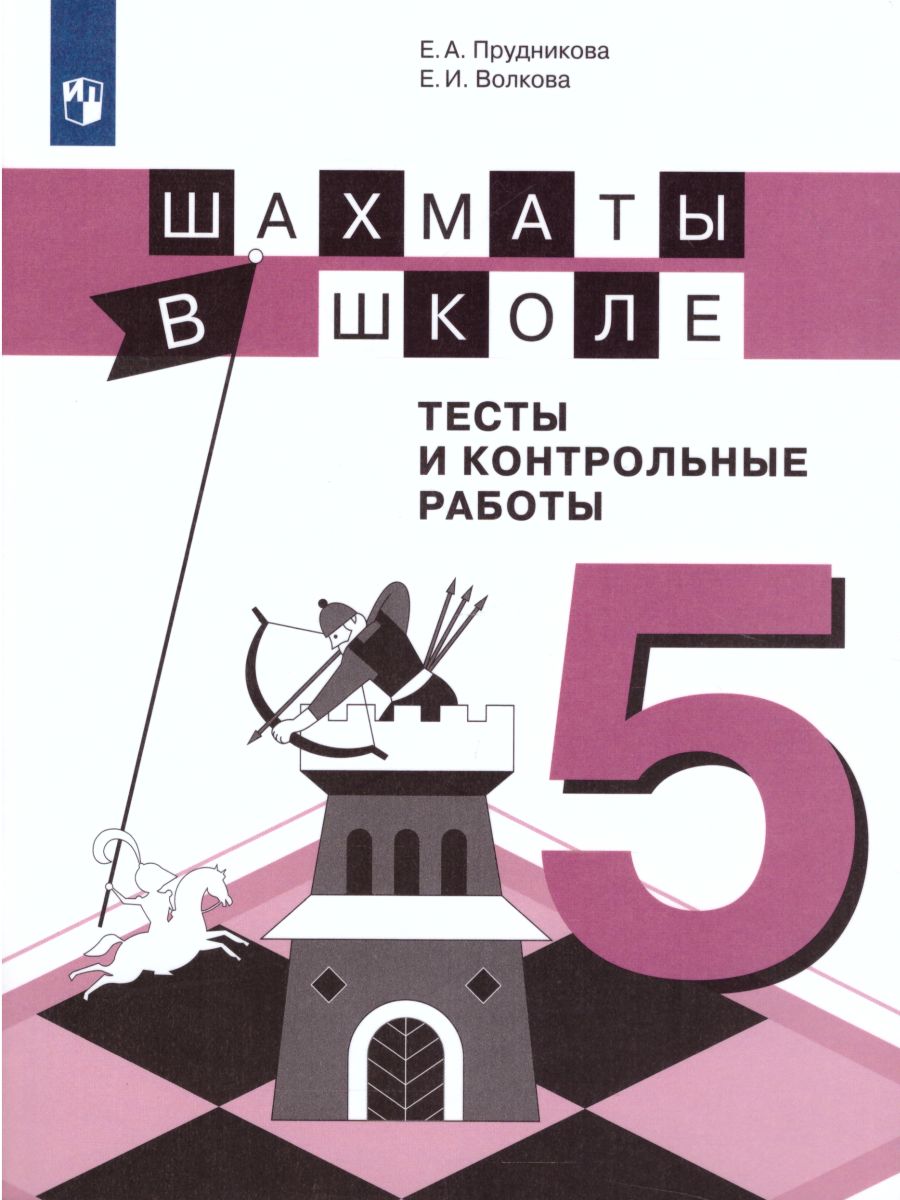 картинка Шахматы в школе 5-ый год обучения. Тесты и контрольные работы от магазина Рослит