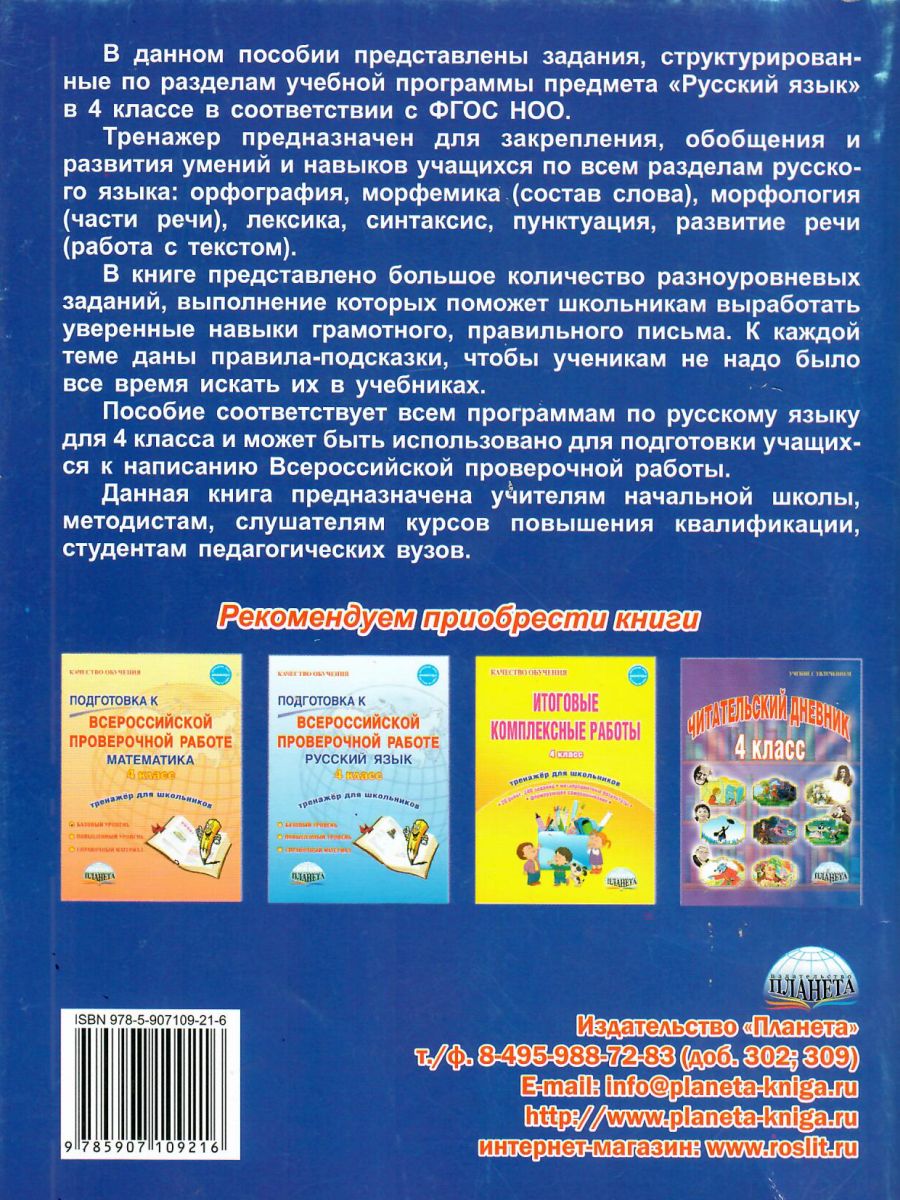 Обложка книги Русский язык 4 класс. Комплексный тренажер, Автор Сухарева М.Н., издательство Планета | купить в книжном магазине Рослит