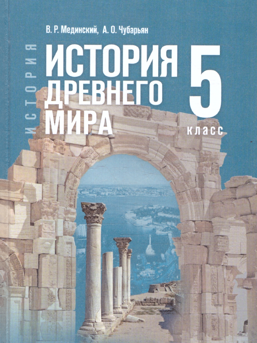 Обложка книги Всеобщая история 5 класс. История Древнего мира. Государственный учебник, Автор Мединский В. Р.; Чубарьян А. О., издательство Просвещение | купить в книжном магазине Рослит