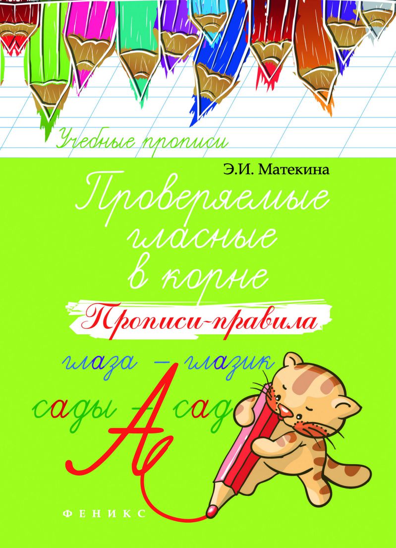 Обложка книги Проверяемые гласные в корне. Прописи-правила, Автор Матекина Э.И., издательство Феникс ТД                                          | купить в книжном магазине Рослит