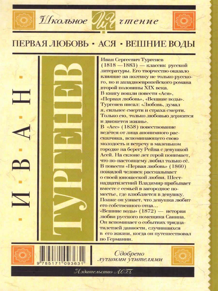 Обложка книги Первая любовь. Ася. Вешние воды, Автор Тургенев И.С., издательство АСТ | купить в книжном магазине Рослит