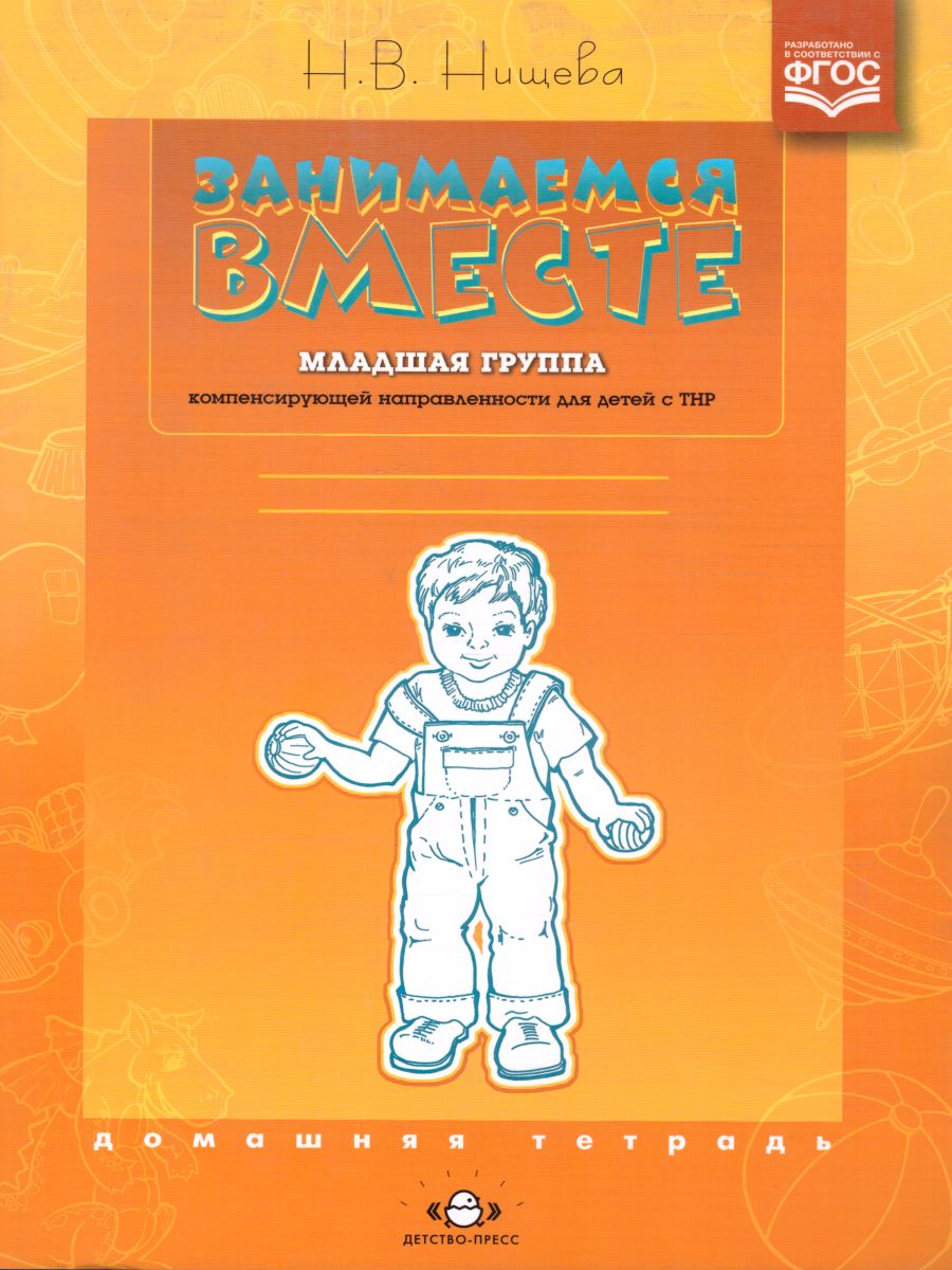 Обложка книги Занимаемся вместе. Младшая логопедическая группа. Домашняя тетрадь, Автор Нищева Н.В., издательство ДЕТСТВО-ПРЕСС | купить в книжном магазине Рослит