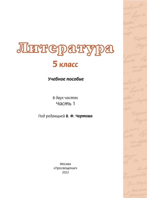 Обложка книги Литература 5 класс. Учебное пособие в 2-х частях. Часть 1, Автор Чертов В.Ф. Трубина Л.А. Ипполитова Н.А. и др. /, издательство Просвещение | купить в книжном магазине Рослит