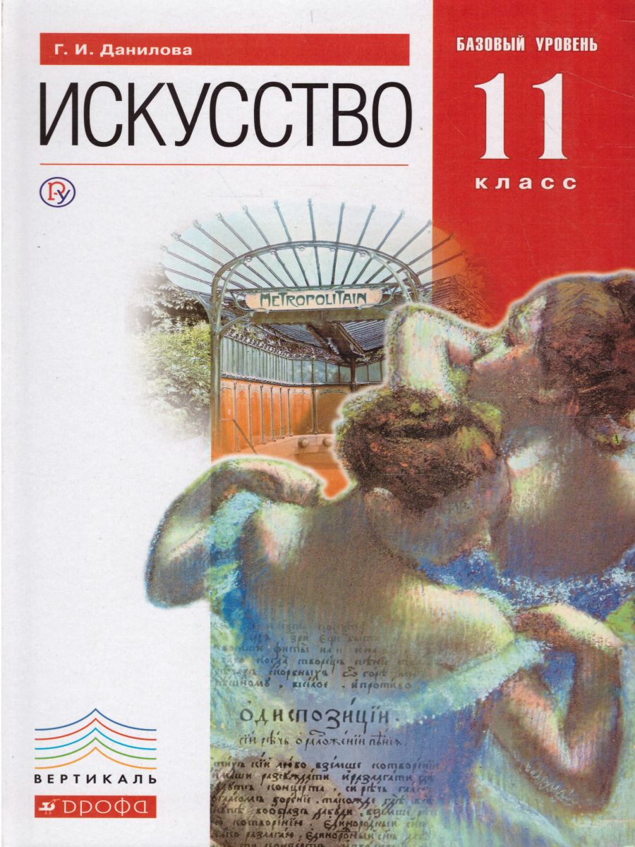 картинка Искусство 11 класс (базовый уровень). ВЕРТИКАЛЬ. ФГОС от магазина Рослит