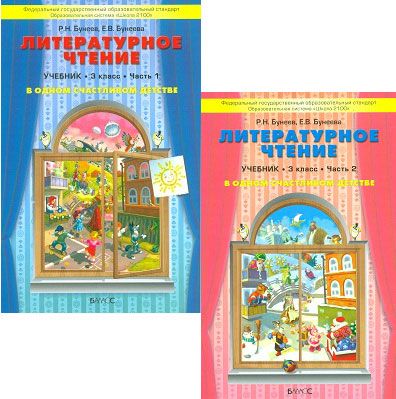 Обложка книги Литературное чтение 3 класс. В одном счастливом детстве. Учебник. В 2-х частях. Часть 2. ФГОС, Автор Бунеев Р.Н. Бунеева Е.В., издательство БАЛАСС | купить в книжном магазине Рослит