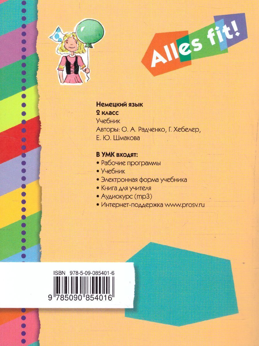 Обложка книги Немецкий язык 2 класс. Учебник. 1-й год обучения "Alles fit!", Автор Радченко О.А. Хебелер Г. Шмакова Е.Ю., издательство Просвещение/Союз                                   | купить в книжном магазине Рослит