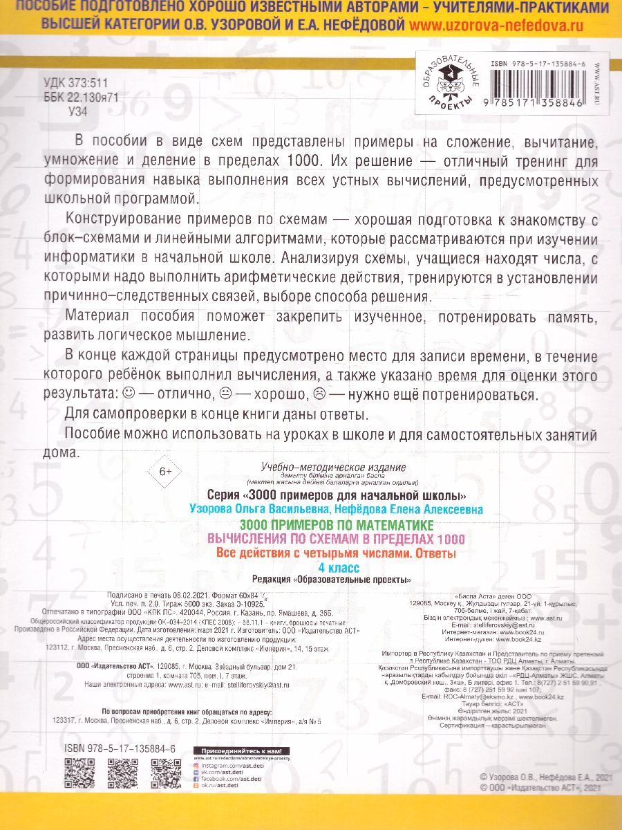 Обложка книги 3000 примеров по математике 4 класс. Вычисления по схемам в пределах 1000. Все действия с 4 числами , Автор Узорова О.В., издательство АСТ | купить в книжном магазине Рослит