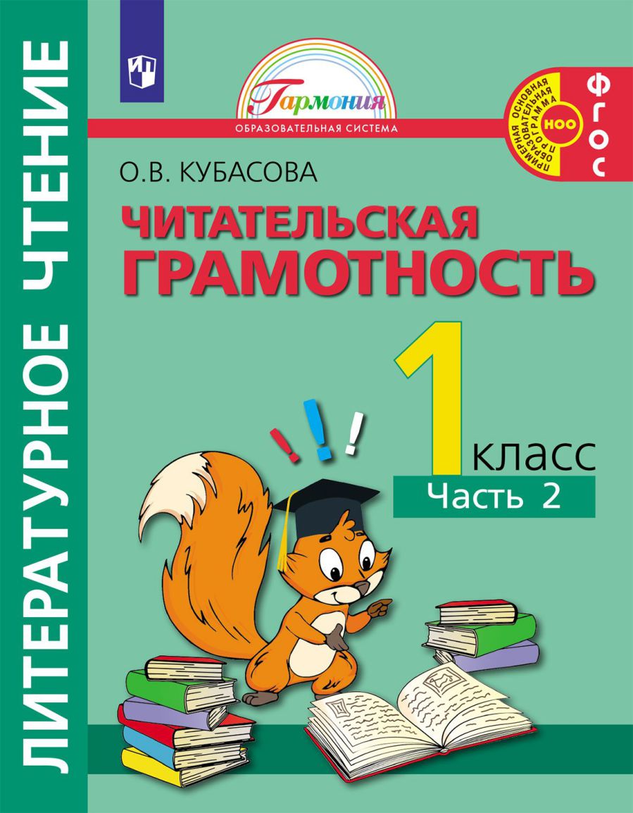 Обложка книги Кубасова Литературное чтение. Читательская грамотность.Тетрадь-тренажёр. 1 класс. Часть 2(Асс21), Автор Кубасова О. В., издательство Просвещение/Союз                                   | купить в книжном магазине Рослит