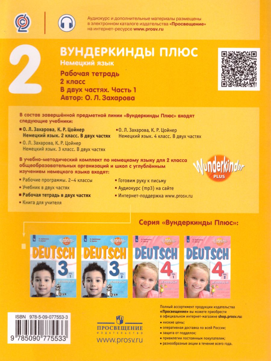 картинка Немецкий язык 2 класс. Рабочая тетрадь в 2-х частях. Часть 1. Углубл. изучение (Вундеркинды плюс) от магазина Рослит