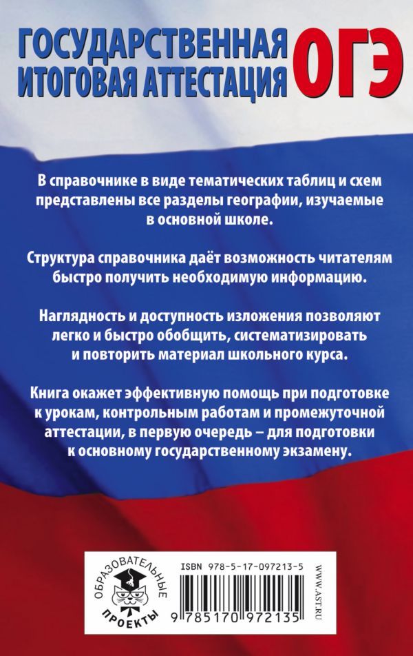 Обложка книги ОГЭ География в таблицах и схемах для подготовки к ОГЭ, Автор Соловьёва Ю.А. Эртель А.Б., издательство АСТ | купить в книжном магазине Рослит