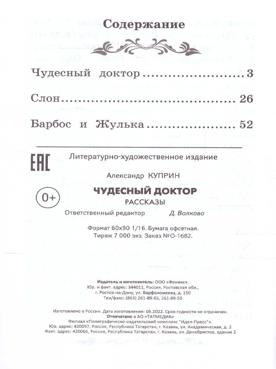Обложка книги Чудесный доктор Рассказы, Автор Куприн А.И., издательство Феникс ТД                                          | купить в книжном магазине Рослит