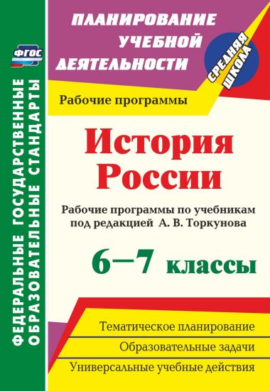 Обложка книги История России 6-7 классы. Рабочие программы по учебникам под редакцией А. В. Торкунова, Автор Пухов А.А., издательство Учитель | купить в книжном магазине Рослит