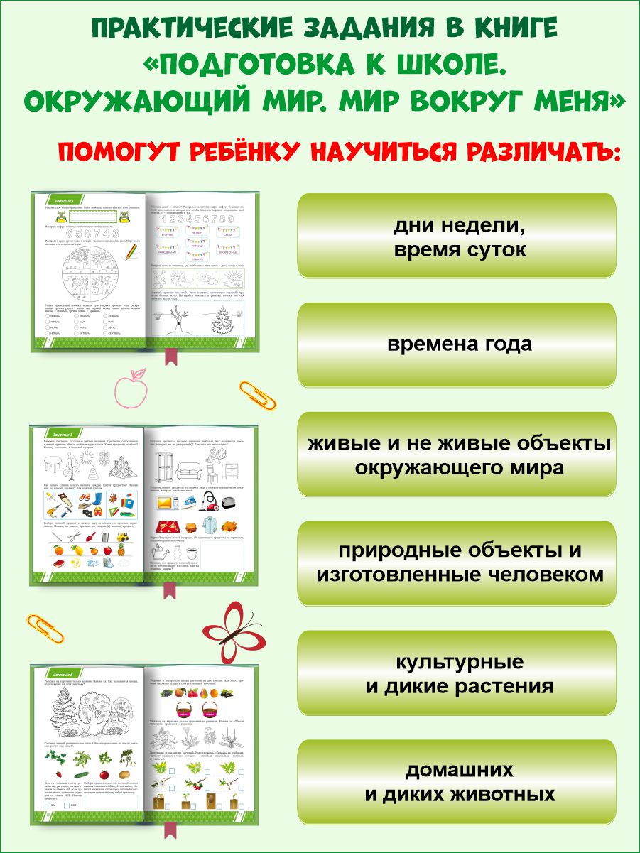 Обложка книги Подготовка к школе. Окружающий мир. Мир вокруг меня. Тетрадь, Автор Понятовская Ю.Н., издательство Планета | купить в книжном магазине Рослит