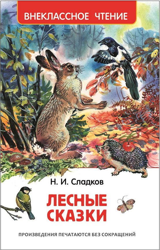 Обложка Лесные сказки, издательство РОСМЭН | купить в книжном магазине Рослит