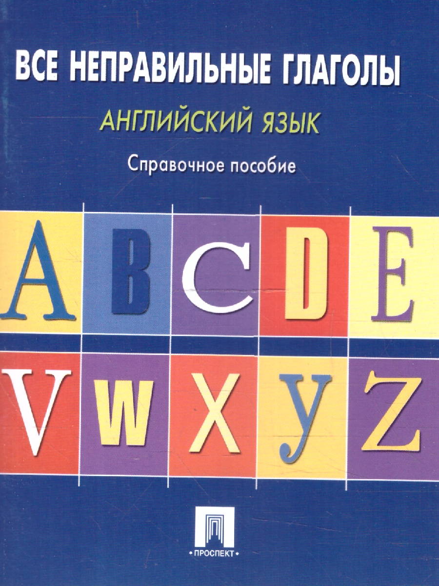 Обложка книги Английский язык.Все неправильные глаголы.Справочное пособие, Автор Могилевский С.Л., издательство Проспект | купить в книжном магазине Рослит