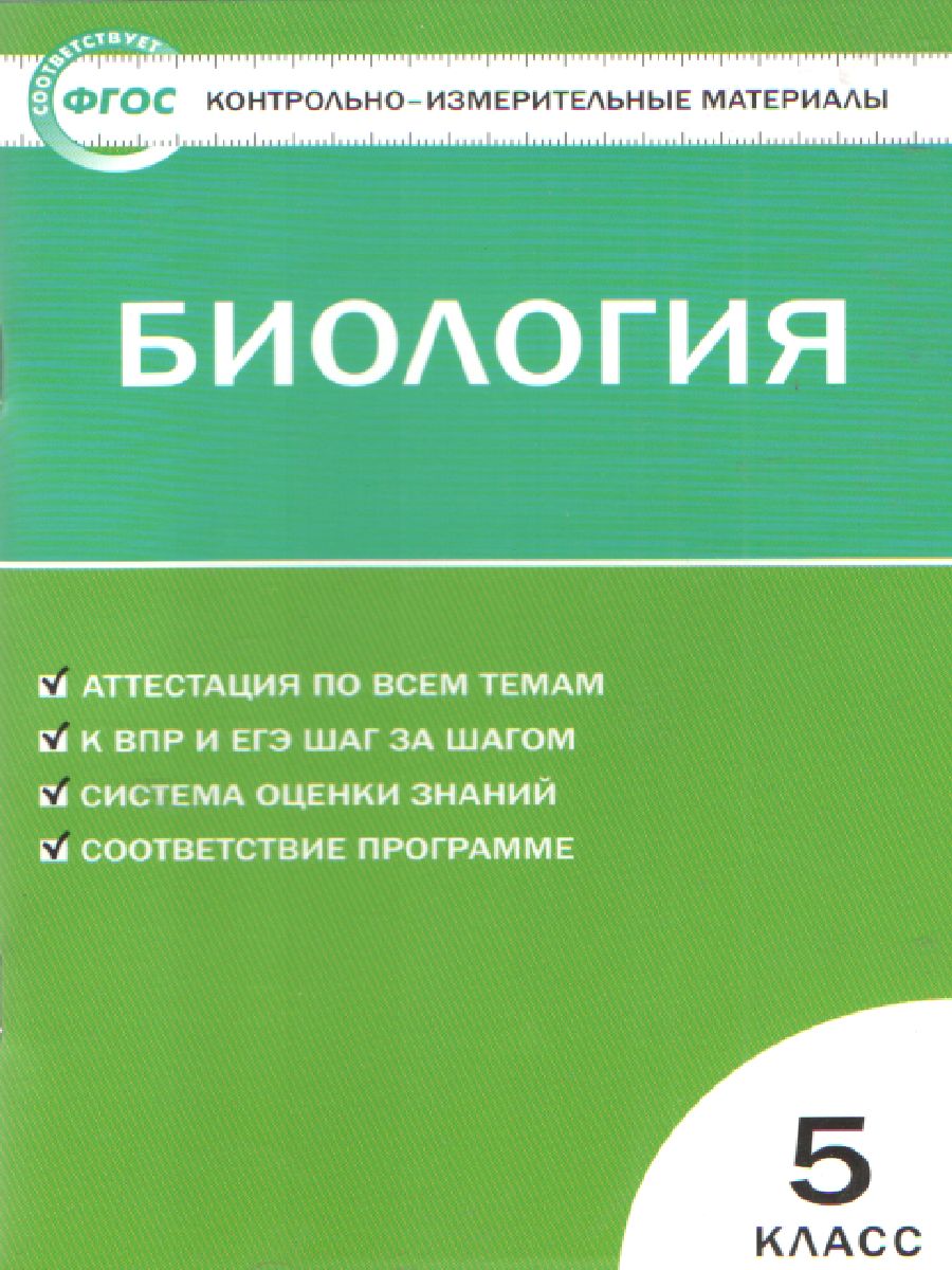 Обложка книги Биология 5 класс. Контрольно-измерительные материалы. ФГОС, Автор Богданов Н.А., издательство Вако | купить в книжном магазине Рослит
